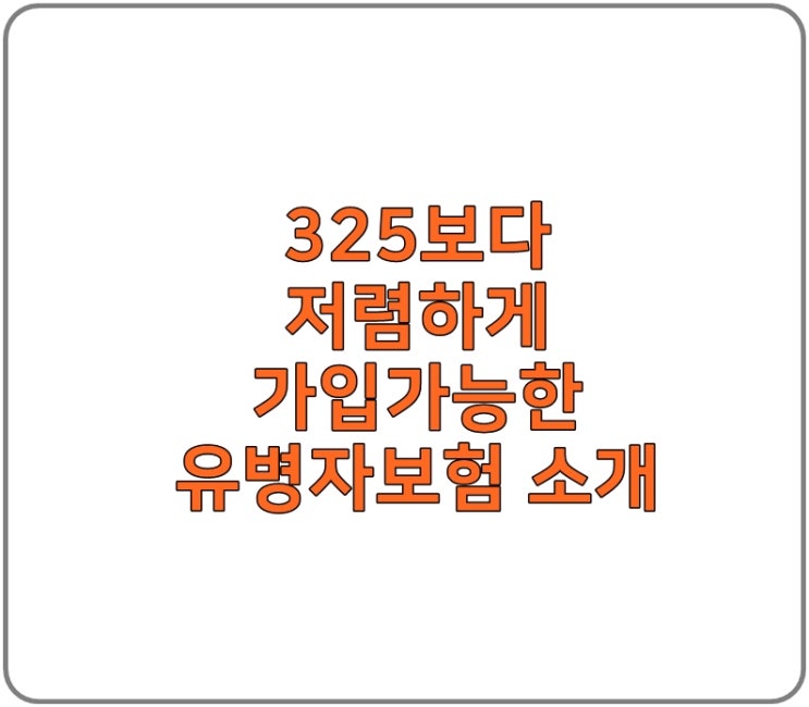  325보다 저렴하게 가입가능한 유병자보험 소개