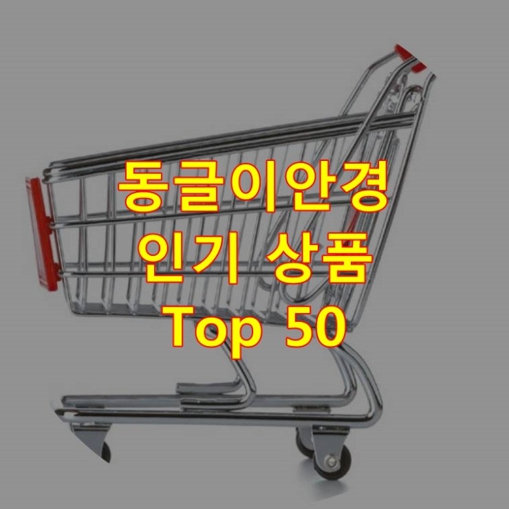  가장 잘 팔리는 동글이안경 추천 상품 Best 50