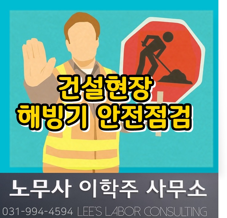 해빙기 대비 건설현장 안전점검 (고양시 노무사)