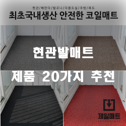  [상품랭킹] 현관발매트 제품들 20종류 순위 리스트 입니다