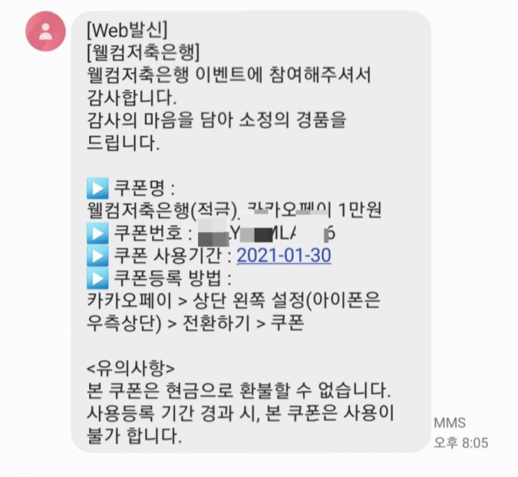  카카오페이 쿠폰 등록 방법 (웰컴저축은행 4.2% 첫거래 우대 정기적금 이벤트, 추천인 코드 WBO9QFJ)