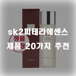  리뷰좋은 sk2피테라에센스 제품들 순위 입니다~ 즐거운 쇼핑하세요