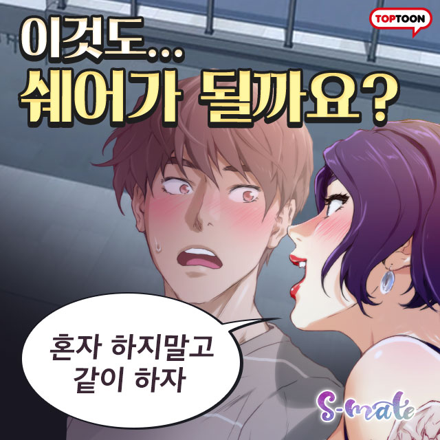  탑툰 S메이트