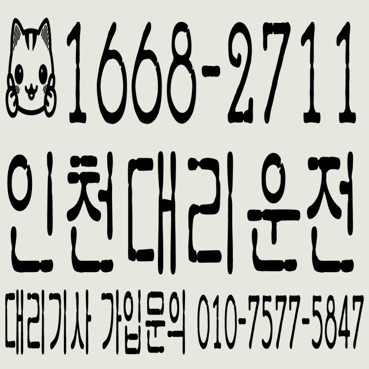  인천대리운전,복합결제 가능카드결제,계좌이체 1668-2711
