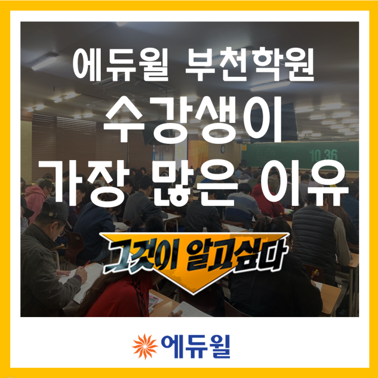  에듀윌 부천 공인중개사 학원에 수강생이 많은 이유?