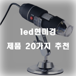  2020년 led현미경 제품군 추천 순위~ 실패없는 쇼핑하세요