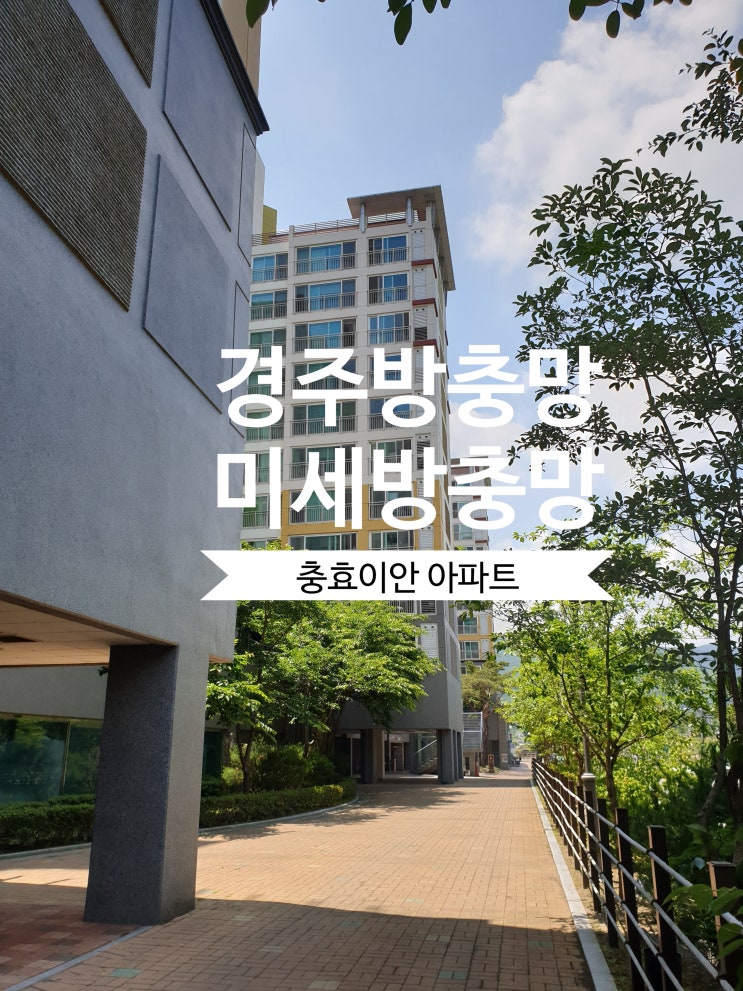  경주방충망 충효이안 아파트 미세방충망 시공 후기~!