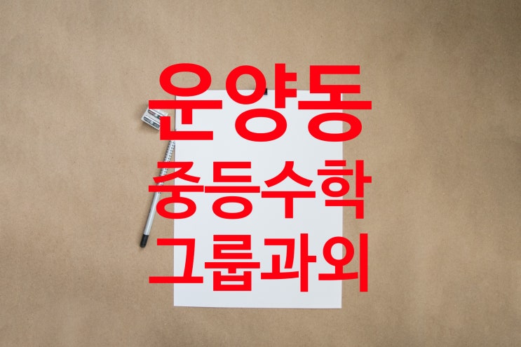  [김포 한강신도시 운양동 온리유학원]중등 소수정예 과외식수업 그룹과외 중등수학과외 중등영어 중등수학 운양동중등수학 하늘빛중수학 푸른솔중수학 운양동수학과외