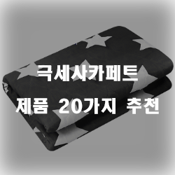  잘팔리는 극세사카페트 제품 모음 20가지 순위 입니다~ 즐거운 쇼핑하세요