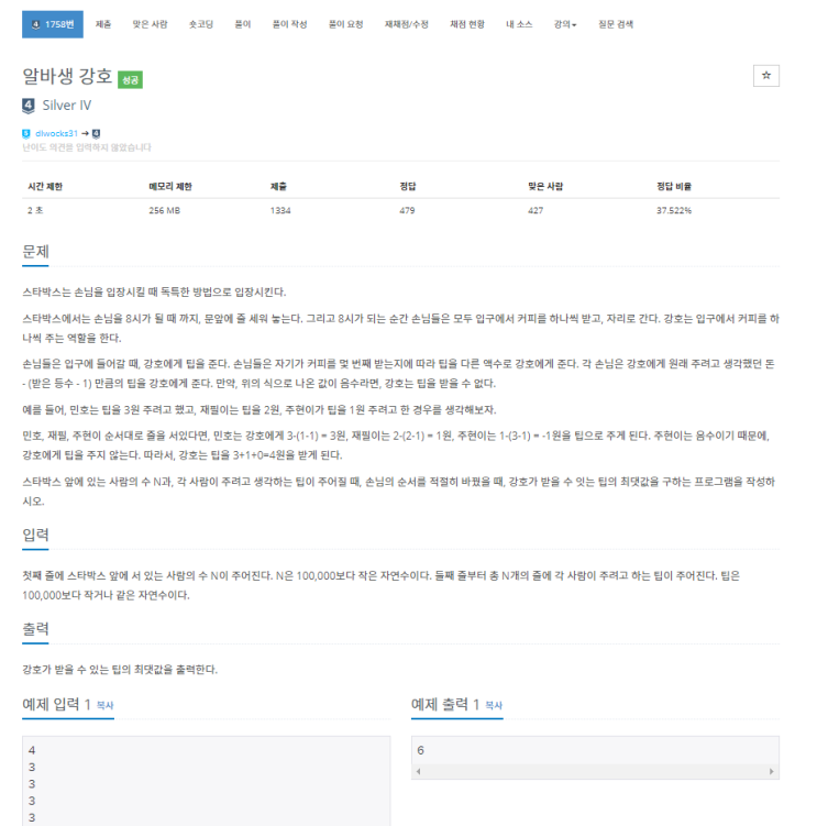 [백준] 1758번: 알바생 강호(그리디)