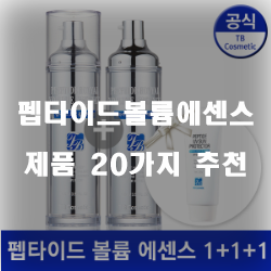  괜찮은 펩타이드볼륨에센스 상품들 추천 순위 입니다 실패없는 쇼핑하세요~