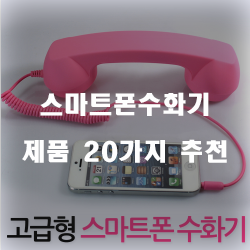  리뷰좋은 스마트폰수화기 찾으셨나요?  20종 보고가세요~