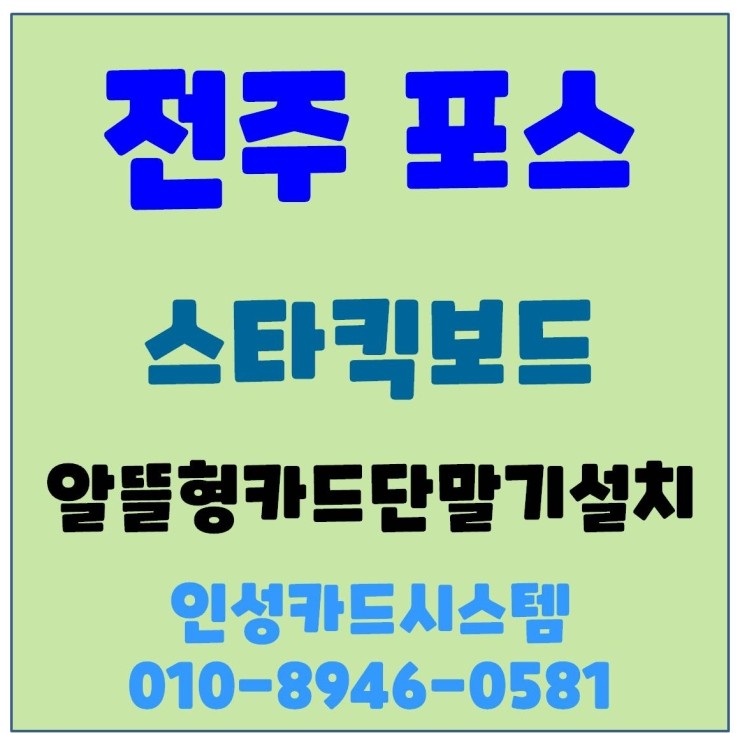  전주포스기 전주카드체크기 전주카드기 전주무선카드단말기 카드사가맹점등록처리