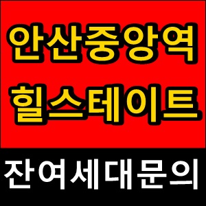  [힐스테이트에코안산중앙역모델하우스]잔여세대확인 전화주세요~!!