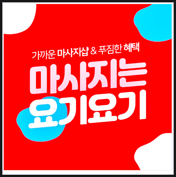  성남시 분당구 삼평동마사지 '좋은느낌'