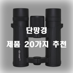  [쿠팡] 단망경 여기에 있습니다 20가지 추천 입니다 알뜰한 쇼핑 하세요~
