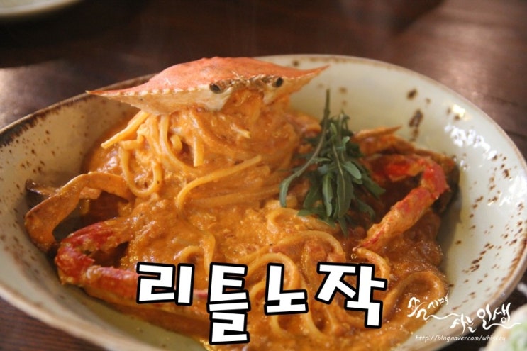  [동탄 노작공원 맛집] 동탄 파스타 맛나는 리틀노작