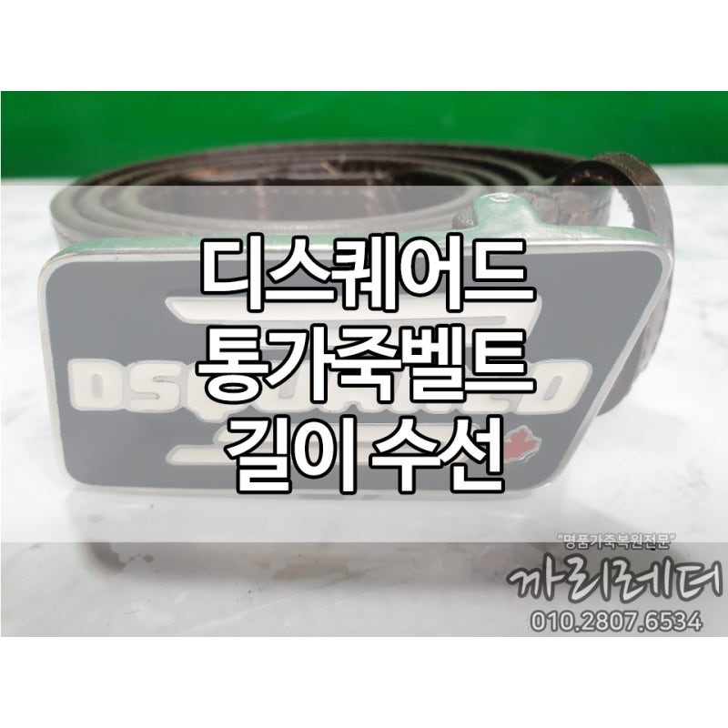 의정부에서 보내주신 디스퀘어드 통가죽벨트 길이 줄이기.