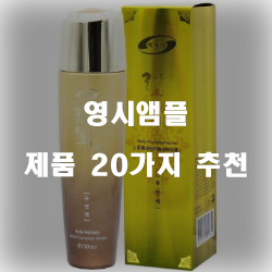 [제품순위] 영시앰플 제품군 20가지 추천 순위 확인 해보세요