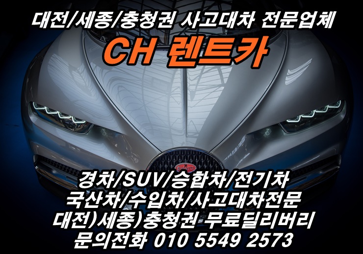  대전 세종 청주 공주 천안 사고대차 렌트카 딜리버리 수입차 주는 곳
