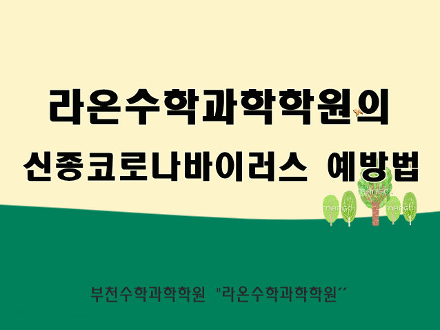  부천수학과학학원   라온수학과학학원의 신종코로나바이러스 예방법