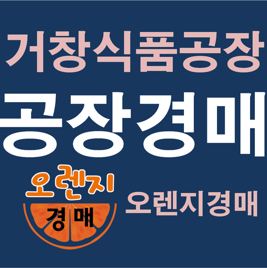  거창공장경매 가조면 석강리 1398 대법원경매정보 식품가공공장 공장용지경매