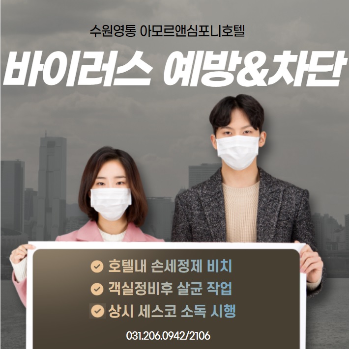  코로나바이러스 예방 수원호텔 아모르앤심포니
