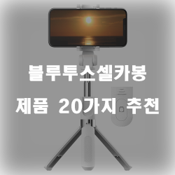  [상품순위] 블루투스셀카봉 제품군 20가지 추천 입니다