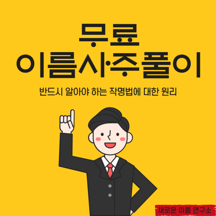  무료 이름 사주 풀이를 알아보고 있나요? (반드시 알아야 하는 작명법에 대한 원리)