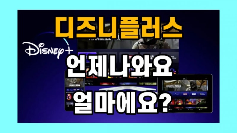 디즈니 플러스 가격 한국 가입 출시 컨텐츠, 주식 투자 정보 : 네이버 블로그 디즈니 플러스 가격 한국 가입 출시 컨텐츠, 주식 투자 정보 : 네이버 블로그