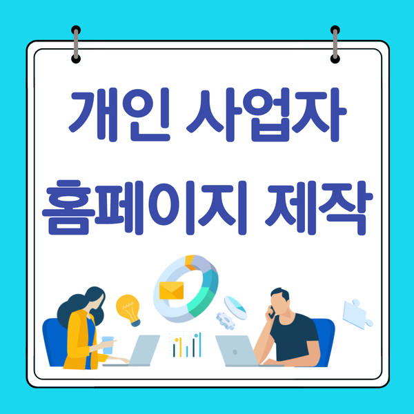  개인사업자홈페이지제작- 맞춤으로 잘 하는 곳 추천!