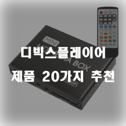  [쿠팡] 디빅스플레이어 상품들 20종 리스트!