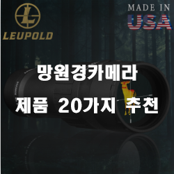  [상품정보] 망원경카메라 제품군 20가지 순위 입니다~ 즐거운 쇼핑하세요