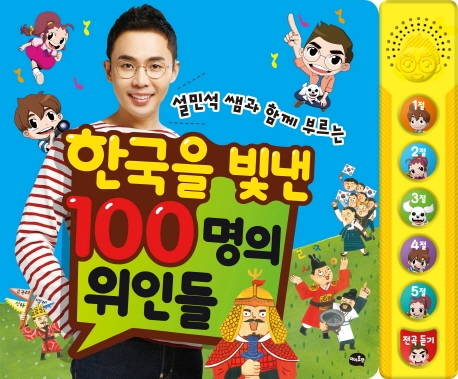  설민석 쌤과 함께 부르는 한국을 빛낸 100명의 위인들, 아이휴먼
