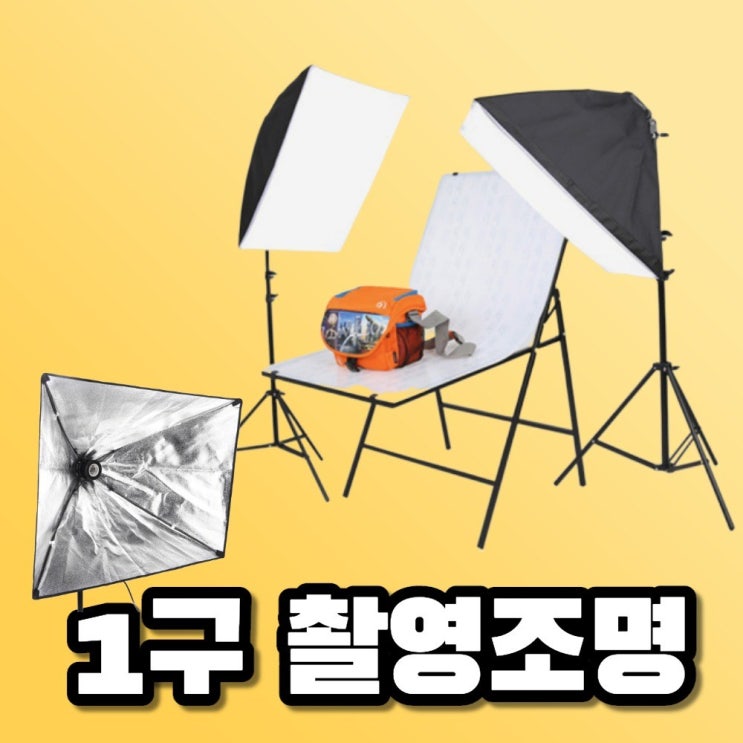  유튜브팩토리 셀프 스튜디오 유튜브 유튜버 촬영 조명, 1세트, 1구 조명세트(전구 미포함)
