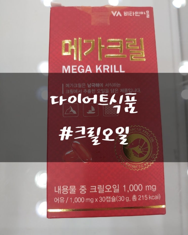  [다이어트식품] 요즘 핫한 크릴오일에 대해 알아보자!!