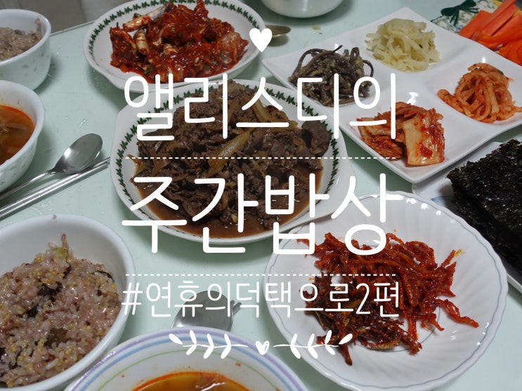  [집밥]1월 다섯째 주 주간밥상, 연휴의 덕택으로 2편