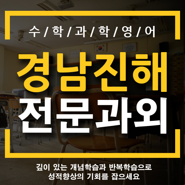  창원 진해 국어과외 경화동 부흥동 석동 고등학생 기초 영어과외 회화 내신 입시 수학 외국어과외