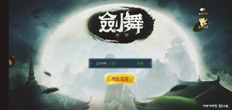  오랜만에 무협격투 모바일게임 검무를 소개 합니다.