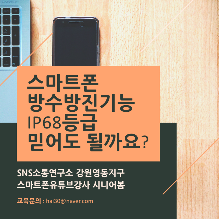  스마트폰 방진방수기능 IP68등급 믿어도 될까요? 스마트폰유튜브강사 시니어봄