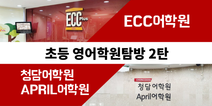 초등학생 영어학원탐방2탄 청담에이프릴어학원과 개금ECC