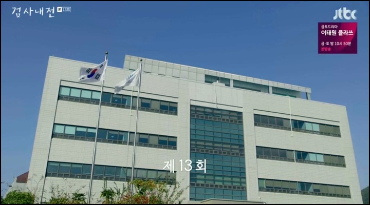 검사내전 재방송 13회 14회 다시보기 줄거리