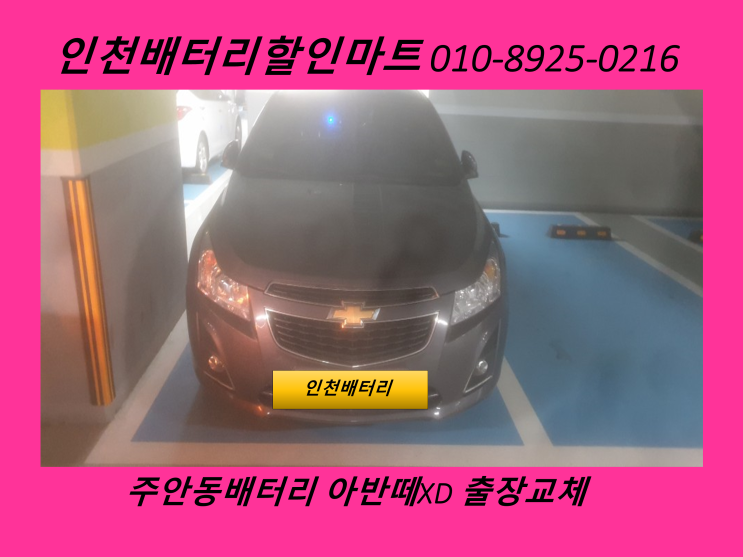  인천동춘동배터리 / 크루즈배터리출장교체 / 자동차밧데리할인점