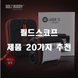  올해의 필드스코프 상품군 20가지 추천 순위 리스트