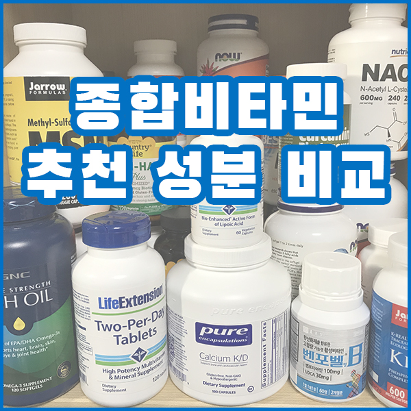  종합비타민 영양제 성분 비교 제대로 알고 구매하자
