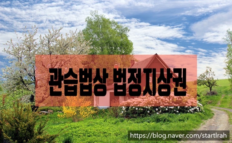  관습법상 법정지상권