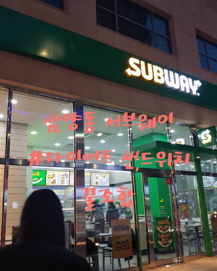  [삼양동맛집] 삼양동에 서브웨이가 생겻다!! + 다이어트 샌드위치 꿀조합 과 샌드위치 주문방법!