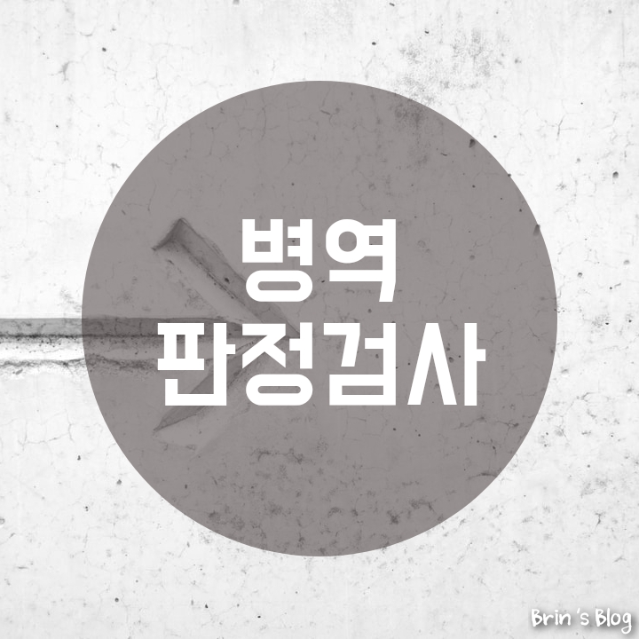  [병역판정검사] 병역판정검사 시작!