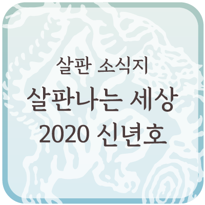 [살판 소식지] '살판나는 세상' 2020 신년호