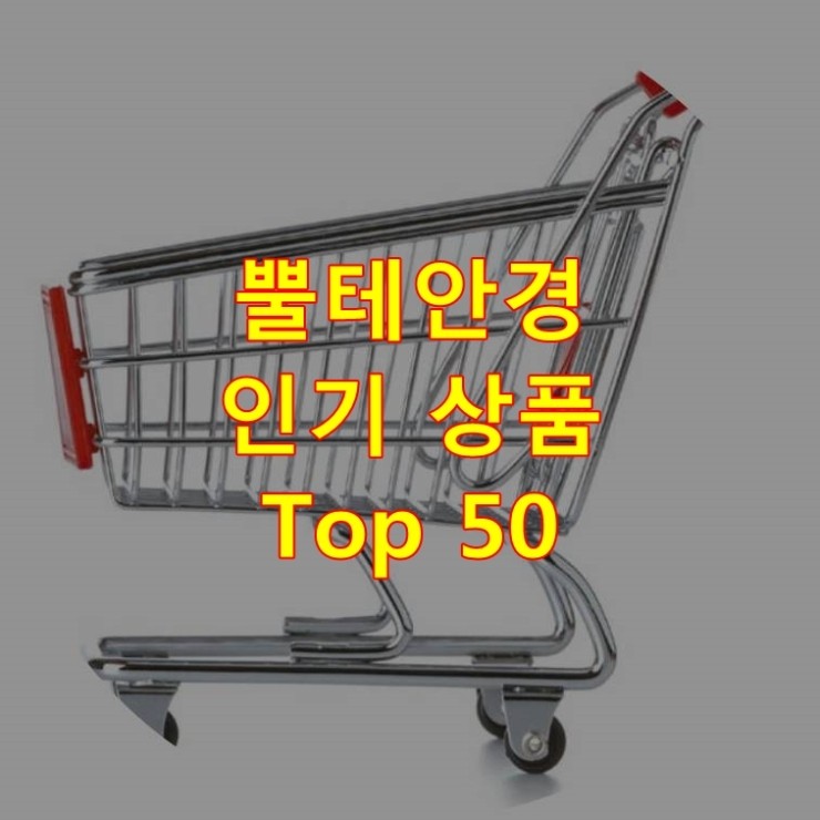 가장 잘 팔리는 뿔테안경 추천 상품 Best 50